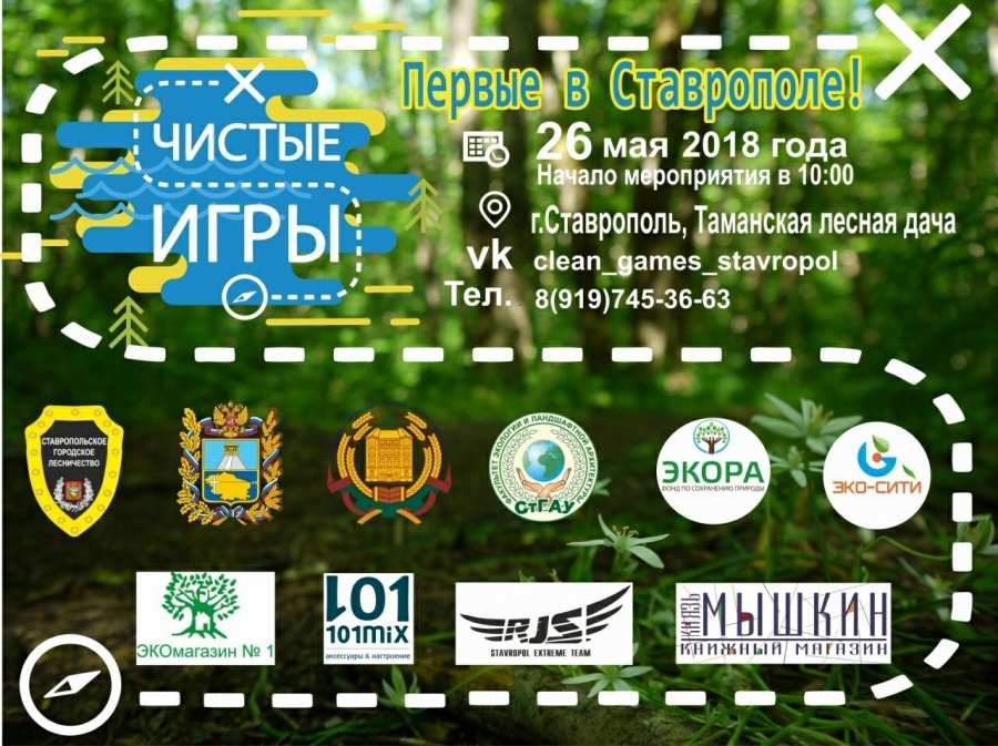 Эко-квест «Чистые игры» впервые пройдет в Ставрополе